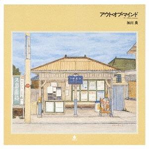 [CD]/加川良/アウト・オブ・マインド [UHQCD]