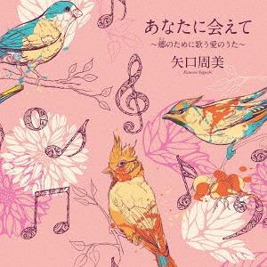 【送料無料】[CD]/矢口周美/あなたに会えて〜郷のために歌う愛のうた〜