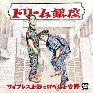 【送料無料】[CD]/サイプレス上野とロベルト吉野/ドリーム銀座