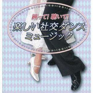 【送料無料】[CD]/須藤久雄とニュー・ダウンビーツオーケストラ/踊って! 聴いて! 楽しい社交ダンスミュージック