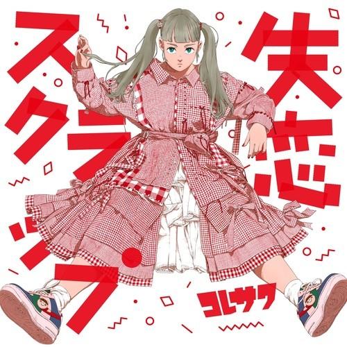 【送料無料】[CD]/コレサワ/失恋スクラップ [通常盤]