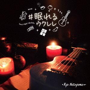 【送料無料】[CD]/名渡山遼/#眠れるウクレレ