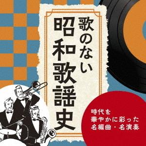 【送料無料】[CD]/オムニバス/歌のない昭和歌謡史〜時代を華やかに彩った名編曲・名演奏