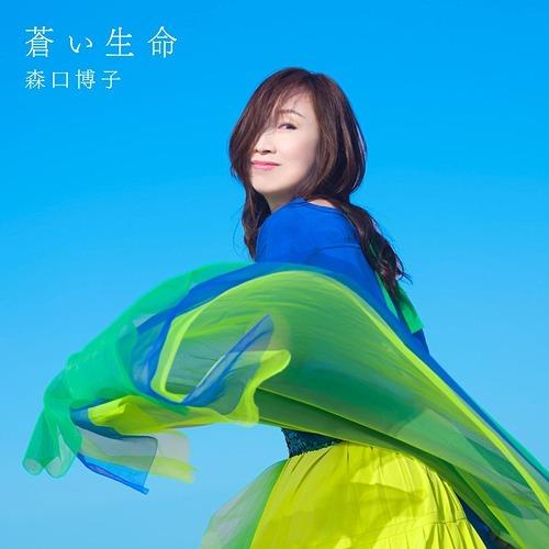 【送料無料】[CD]/森口博子/蒼い生命 [通常盤]