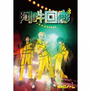 【送料無料】[CD]/メトロノーム/阿吽回廊 [Blu-ray付初回限定メト箱]