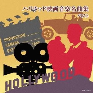 【送料無料】[CD]/サントラ/ハリウッド映画音楽名曲集