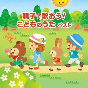 【送料無料】[CD]/キッズ/親子で歌おう! こ...の商品画像