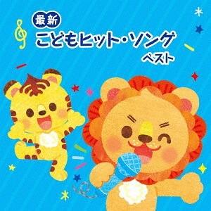 【送料無料】[CD]/キッズ/＜最新＞こどもヒット・ソング ベスト
