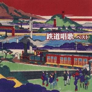 【送料無料】[CD]/オムニバス/鉄道唱歌 ベスト