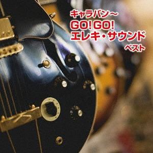 【送料無料】[CD]/SUPER ADVENTURES、モト冬樹/キャラバン〜GO! GO! エレキ...