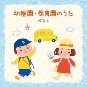 【送料無料】[CD]/キッズ/幼稚園・保育園のうた ベスト