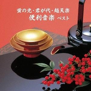 【送料無料】[CD]/オムニバス/蛍の光・君が代・越天楽 便利音楽 ベスト
