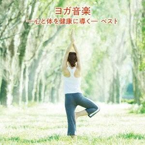 【送料無料】[CD]/大川茂伸/ヨガ音楽 -心と体を健康に導く- ベスト