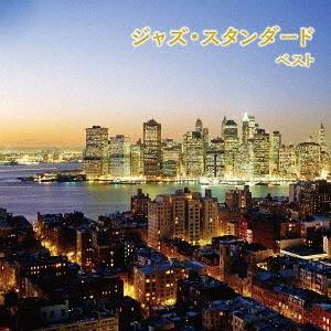 【送料無料】[CD]/オムニバス/ジャズ・スタンダード ベスト