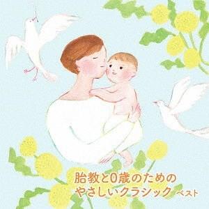 【送料無料】[CD]/クラシックオムニバス/胎教と0歳のためのやさしいクラシック ベスト