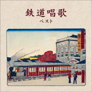 【送料無料】[CD]/オムニバス/鉄道唱歌 ベスト