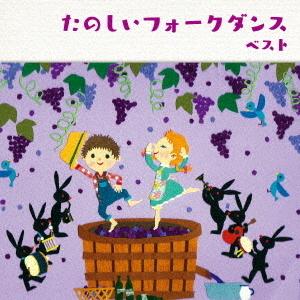 【送料無料】[CD]/キング・フォークダンス・オーケストラ/キング・フォークダンス・バンド/たのしいフォークダンス ベスト