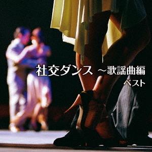 【送料無料】[CD]/オムニバス/社交ダンス〜歌...の商品画像