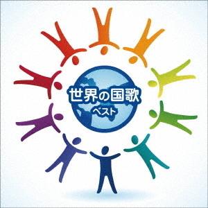 【送料無料】[CD]/オムニバス/世界の国家 ベスト