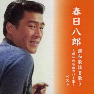 【送料無料】[CD]/春日八郎/春日八郎 昭和歌...の商品画像