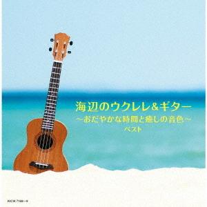 【送料無料】[CD]/オムニバス/海辺のウクレレ&amp;ギター〜おだやかな時間と癒しの音色〜 ベスト
