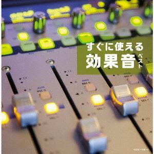 【送料無料】[CD]/効果音/すぐに使える効果音 ベスト