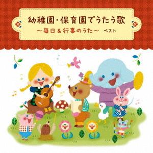 【送料無料】[CD]/キッズ/幼稚園・保育園でうたう歌 〜毎日&amp;行事のうた〜 ベスト