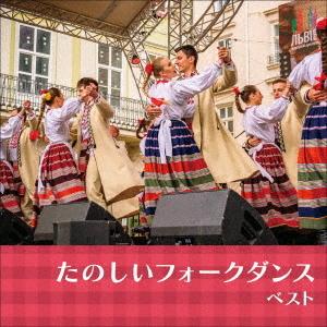 【送料無料】[CD]/キング・フォークダンス・オーケストラ/キング・フォークダンス・バンド/たのしいフォークダンス ベスト