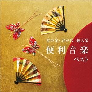 【送料無料】[CD]/オムニバス/蛍の光・君が代...の商品画像