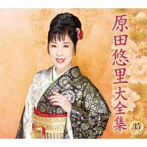 【送料無料】[CD]/原田悠里/原田悠里大全集｜neowing