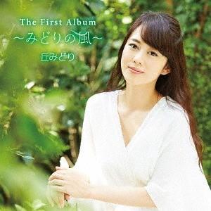 【送料無料】[CD]/丘みどり/The First Album 〜みどりの風〜 丘みどり
