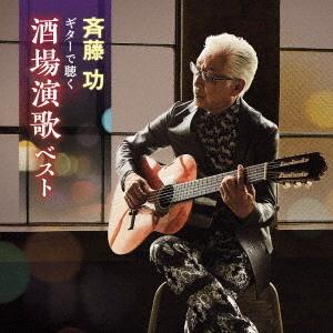 【送料無料】[CD]/斉藤功/ギターで聴く酒場演歌 ベスト