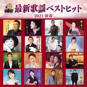 【送料無料】[CD]/オムニバス/キング最新歌謡ベストヒット2021新春