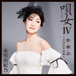 【送料無料】[CD]/市川由紀乃/唄女 (うたい...の商品画像