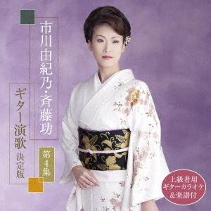 【送料無料】[CD]/市川由紀乃/斉藤功/市川由紀乃・斉藤功 ギター演歌決定版 第4集