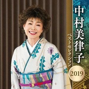【送料無料】[CD]/中村美律子/中村美律子 ベストセレクション2019