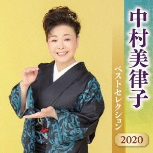 【送料無料】[CD]/中村美律子/中村美律子 ベストセレクション2020