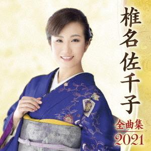 椎名佐千子20周年コンサート 20年目の一歩~感謝をこめて~ [DVD](中古品) 椎名佐千子 椎名佐千子20周年コンサート 20年目の一歩〜感謝をこめて