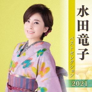 【送料無料】[CD]/水田竜子/水田竜子 ベストセレクション2021