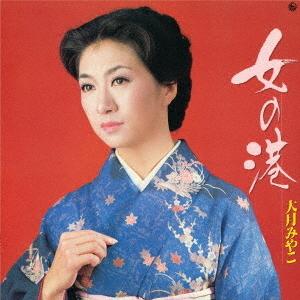 【送料無料】[CD]/大月みやこ/女の港の商品画像