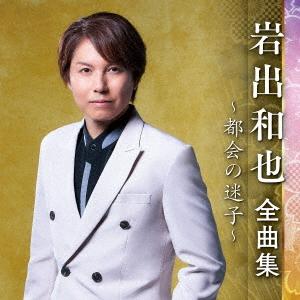 【送料無料】[CD]/岩出和也/岩出和也 全曲集...の商品画像