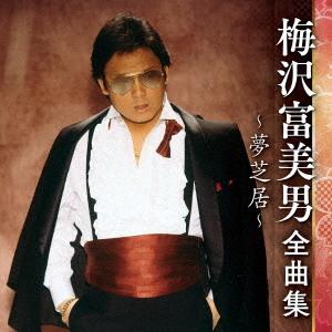 【送料無料】[CD]/梅沢富美男/梅沢富美男 全...の商品画像