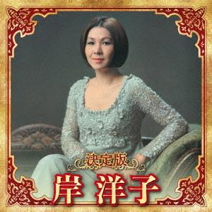 【送料無料】[CD]/岸洋子/決定版 岸洋子 2023の商品画像