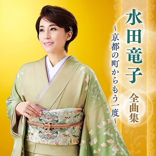 【送料無料】[CD]/水田竜子/水田竜子 全曲集 〜京都の町からもう一度〜