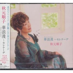 [CD]/秋元順子/華浪漫〜セレナーデ