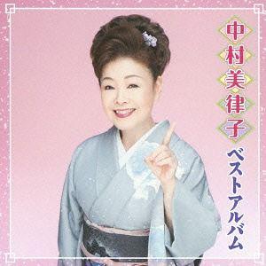 【送料無料】[CD]/中村美律子/中村美律子 ベストアルバム
