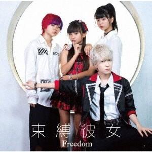 [CD]/束縛彼女/Freedom