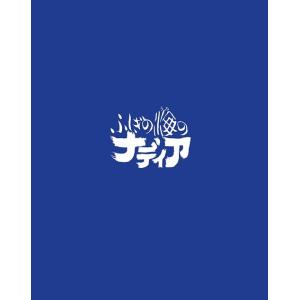 【送料無料】[Blu-ray]/アニメ/ふしぎの海のナディア Blu-ray BOX STANDAR...