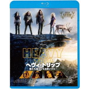 【送料無料】[Blu-ray]/洋画/ヘヴィ・トリップ/俺たち崖っぷち北欧メタル! [廉価版]