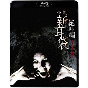 【送料無料】[Blu-ray]/TVドラマ/怪談新耳袋 絶叫編 うしろ まえ [廉価版]